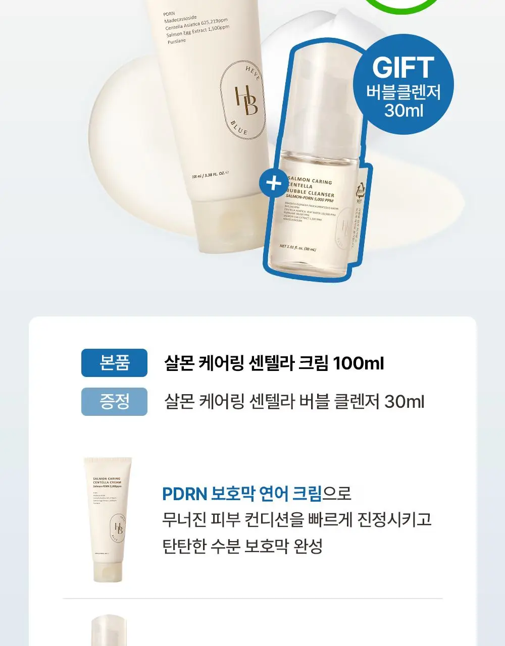 [단독/증정기획] 헤브블루 살몬 케어링 센텔라 크림 100ml 기획 (+버블 클렌저 30ml) 상세페이지 3
